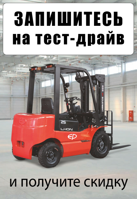 Запишитесь на тест-драйв складской техники на нашем складе в Арзамасе
